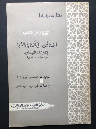 Item #H23690 Al-muhtar min kitab al-Sina atayn fi al-kitabat wa al-ei r / Industrious authors and...