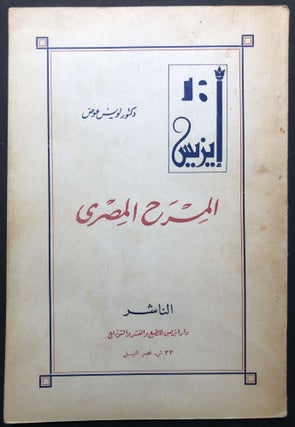 Item #H23691 Al-masrah al-Misri / Egyptian Theater (journal articles from 1954). Louis Awad