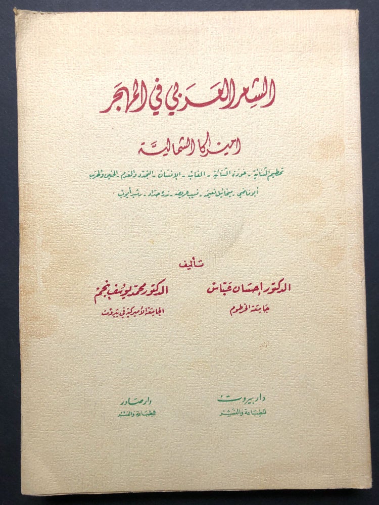 Item #H23694 al-Shir al-'Arabi fi al-Mahjar, Amirika al-Shamaliyah / Arabic Poetry in the Diaspora: North America -- text in Arabic. Ihsan Abbas, Muhammad Yusuf Najm.