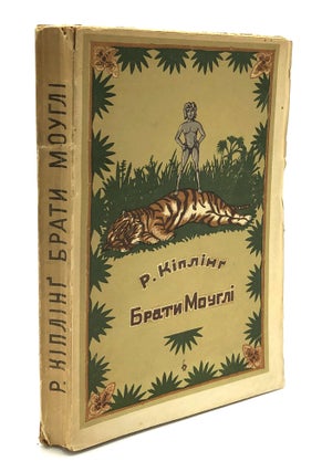 Item #H26156 Brati Mougli [Mowgli's Brothers, A story of the life of a child among animals] early...