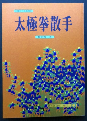 Item #H26211 Taijiquan Sanshou / Chinese instructional manual on martial arts and Tai chi....