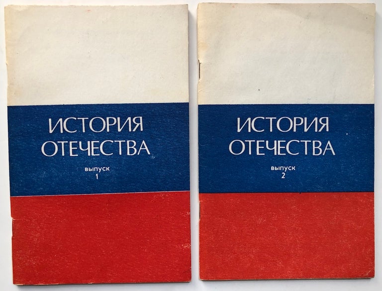 Item #H7018 ISTORIYA OTECHESTVA (KRATKIY OCHERK VYPUSK) - History of the Fatherland (A Brief Study) - 2 volumes. Russia.