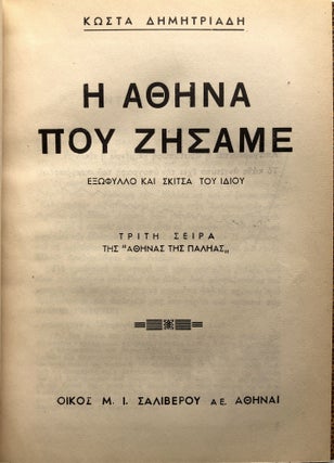 I Athina pou Zisame [The Athens We Lived in; Third Series of 'Athens of Old']