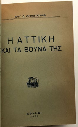 Erevna kai Odigos tis Attikís [Research and Guide to Attica]; I Attikí Kai Ta Vouna Tis [Attica and its Mountains]