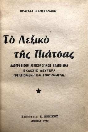 To lexiko tes piatsas, laographikon lexikologikon apanthisma /Folklore Dictionary, Lexicological Excerpt