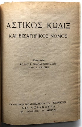 ASTIKOS KODIKAS KAI EISAGOGIKOS NOMOS / Civil Code and Introductory Law