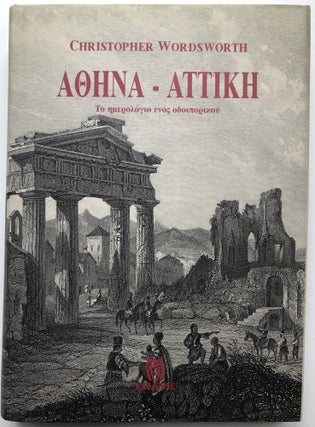 Item #H9898 Athena - Attike, to emerologio enos odoiporikou / Athens and Attica. Christopher...