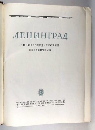 Leningrad : ent?s?iklopedicheskii spravochnik (text in Russian), 1957