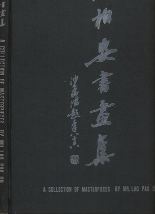 Item #C000013175 A Collection of Masterpieces by Mr. Lao Pak On. Lao Pak On, Chen Tzann Yun, trans