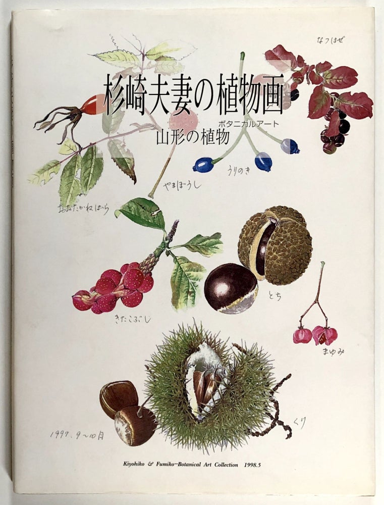 Item #C00002787 Kiyohiko & Fumiko - Botanical Art Collection. Fumiko Sugisaki Kiyohiko Sugisaki.