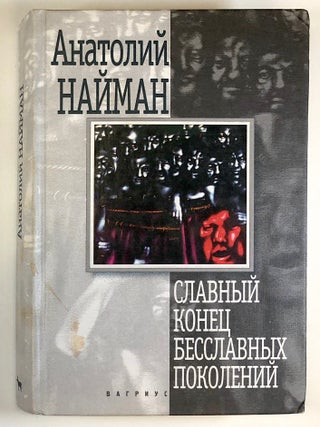 Item #C000034896 Slavnyi konets besslavnykh pokolenii (Russian Edition). Anatolii Naiman