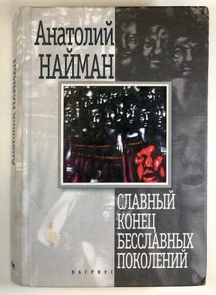 Item #C000034896 Slavnyi konets besslavnykh pokolenii (Russian Edition). Anatolii Naiman