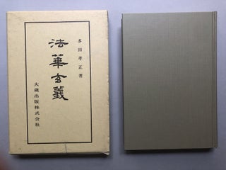 Item #H18126 Hokke Gengi: Selections, Chinese and Japanese. Kosho Tada