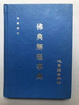 Item #H18129 New Buddhist Encyclopedia [text in Japanese