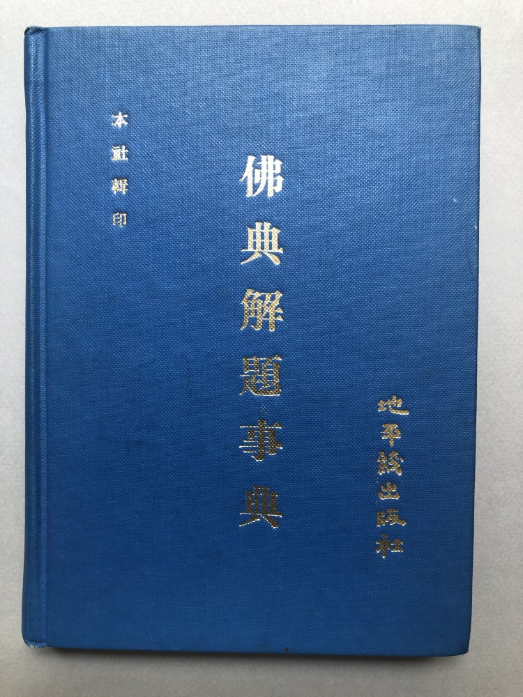 Item #H18129 New Buddhist Encyclopedia [text in Japanese]