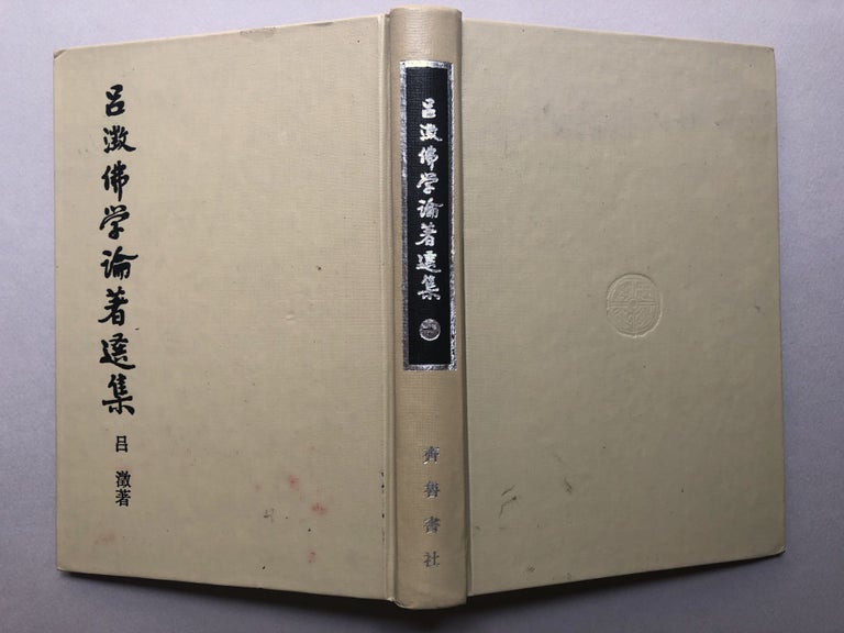 Item #H18131 Lü Cheng fo xue lun zhu xuan ji; Selected Works of Lu Chen's Buddhist Studies, Vol. 1. Lu Chen.