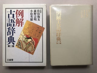 Item #H18132 Archaic Thesaurus by Example (in Japanese). Hideo Komatsu
