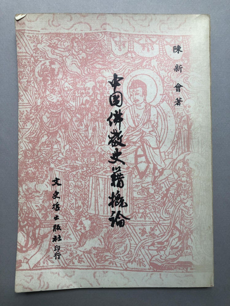 Item #H18133 An Introduction to the History of Chinese Buddhism; Zhongguo for jiao shiji gailun zhuzhe. Chen Xinhui or Xinhuiquan.