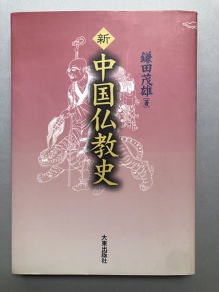 Item #H18137 Shin Chugoku bukkyo-shi / New Chinese Buddhist History. Shigeo Kamata