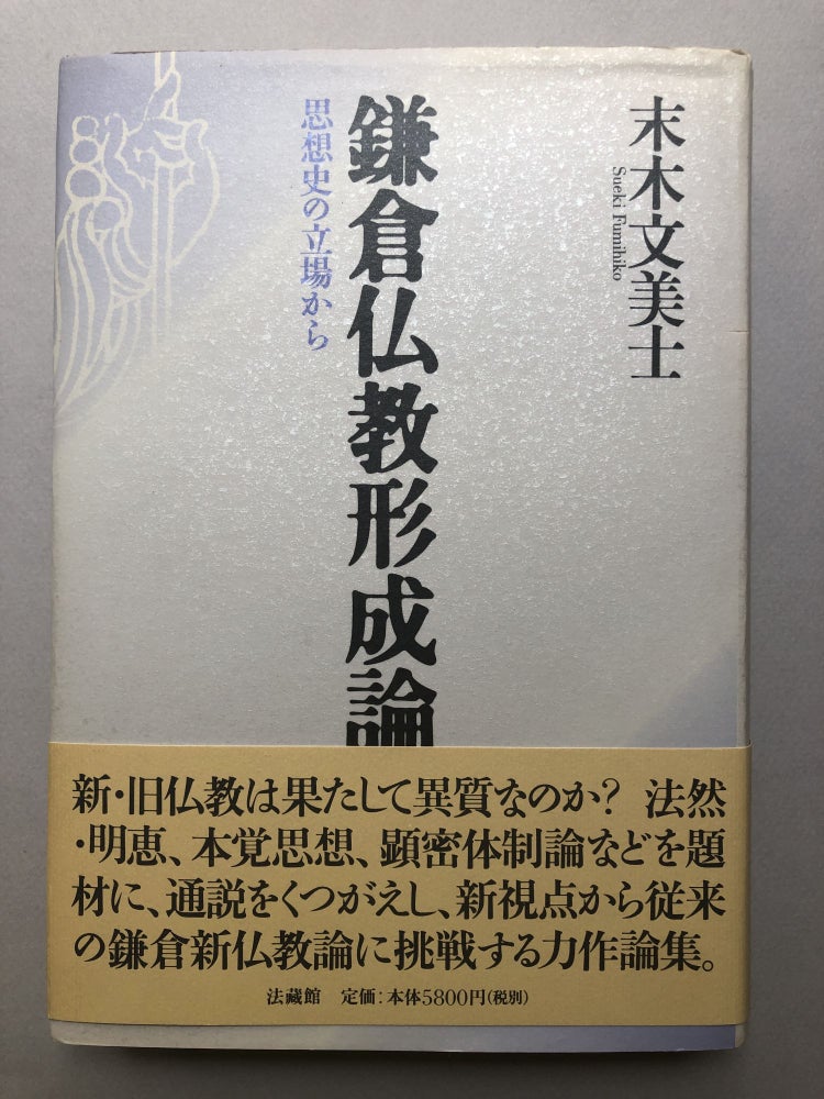 Item #H18147 Kamakura bukkyo keisei-ron: Shiso-shi no tachiba kara / Kamakura Buddhist Formation Theory: From the Standpoint of Intellectual History. Fumihiko Sueki.