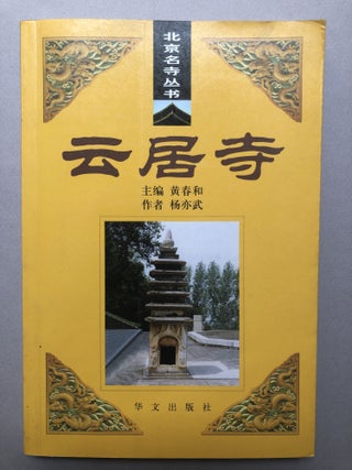 Item #H18150 Yun Ju Si / Yunju Temple. Yiwu Yang