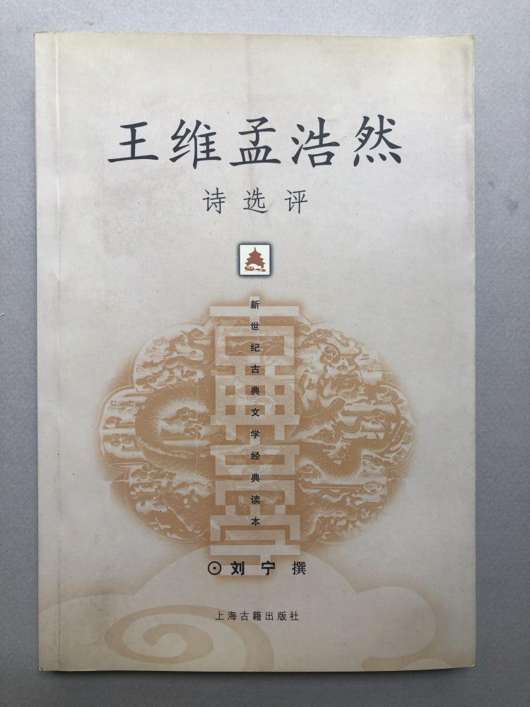Item #H18152 Wang Wei Meng Haoran shi xuan ping / Selected Poems. Wang Wei.