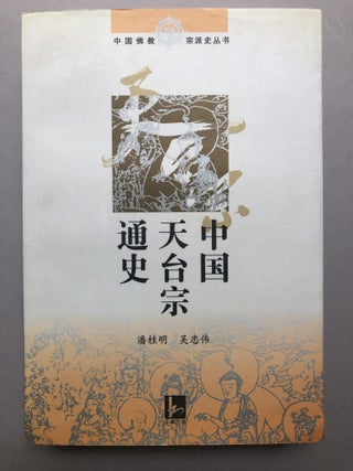 Item #H18158 Zhongguo Tiantai zong tong shi / History of Chinese Tendai sect. Guiming Ban,...