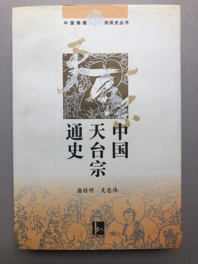 Item #H18158 Zhongguo Tiantai zong tong shi / History of Chinese Tendai sect. Guiming Ban, Zhongwei Wu.