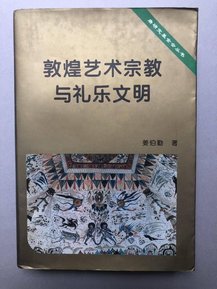 Item #H18160 Dunhuang yi shu zong jiao yu li yue wen ming, Dunhuang xin shi san lun / Dunhuang Sect in Art, Music and Ritual, Essays on the heart of Dunhuang History. Boqin Jiang.