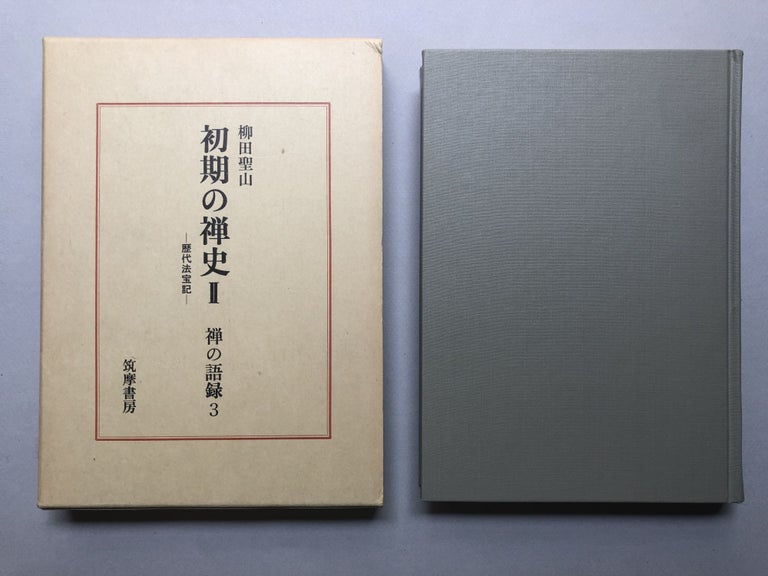Item #H18173 Zen no Goroku Yanagida Kiyoshi san Shoki no Zen-shi... / Zen Glossary, Early Zen History. Seizan Yanagida.