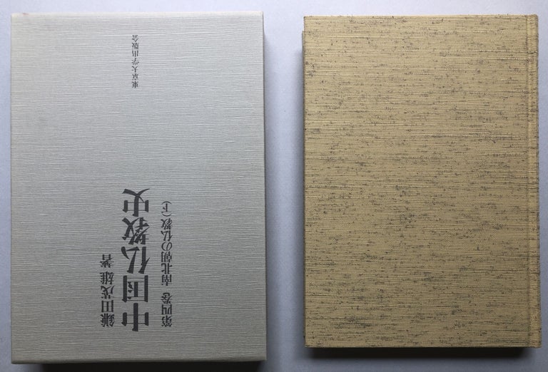 Item #H18175 Chugoku Bukkyoshi / History of Chinese Buddhism. Shigeo Kamata.