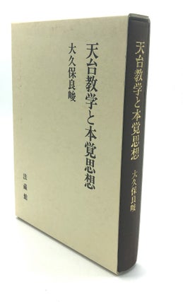 Item #H18176 Tendai kyogaku to hongakushiso / Tendai Scholarship and True Thought. Ryoshun Okubo