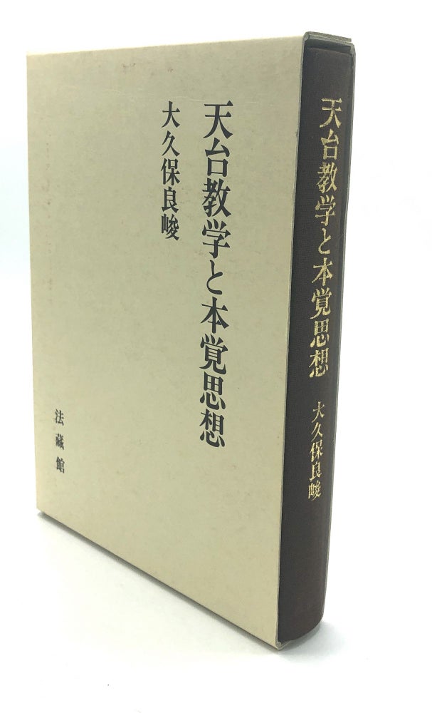 Item #H18176 Tendai kyogaku to hongakushiso / Tendai Scholarship and True Thought. Ryoshun Okubo.