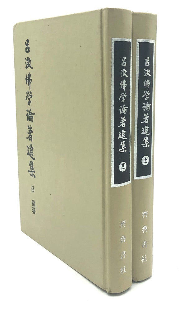 Item #H18180 Lü Cheng fo xue lun zhu xuan ji / Selected Works from Lu Chen's Buddhist Studies, Vols. 4 & 5. Lu Chen, Cheng Lu.