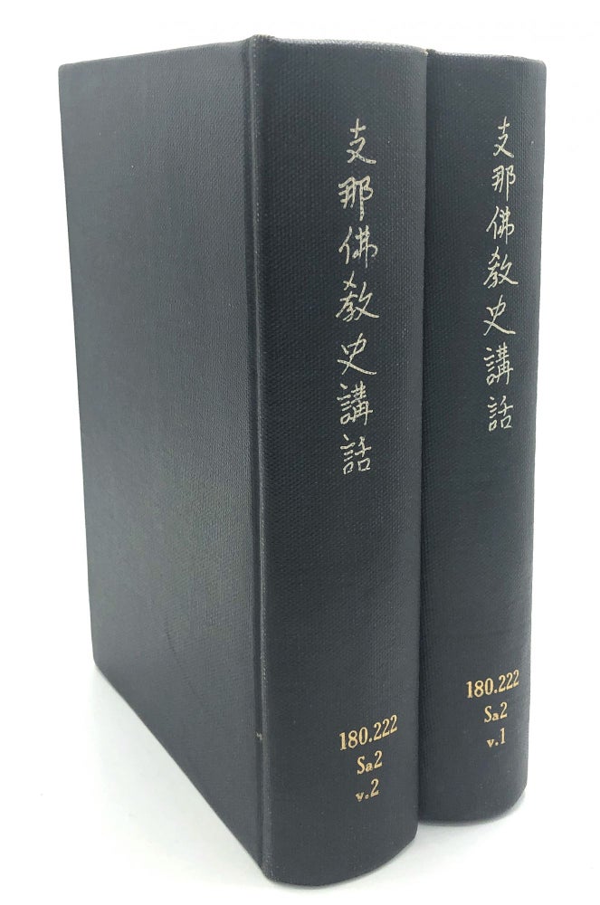 Item #H18181 Shina Bukkyo-shi Kowa, Vol. 1 & 2 / Lectures on the History of the Chinese People. Sakaino Koyo.