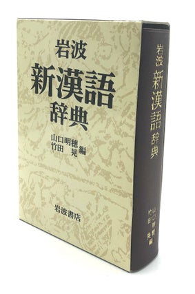 Item #H18182 Iwanami shin kango jiten / New Chinese Dictionary. Akiho Yamaguchi, Akira Takeda