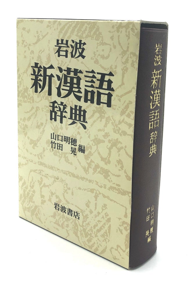 Item #H18182 Iwanami shin kango jiten / New Chinese Dictionary. Akiho Yamaguchi, Akira Takeda.