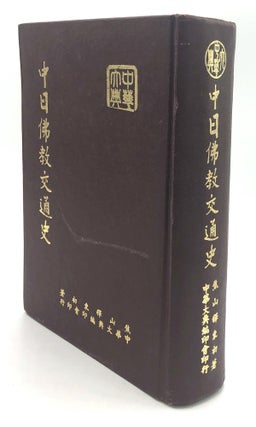 Item #H18183 A Buddhist History of the Interflow of China-Japan Buddhist Culture. Ven Tungtsu