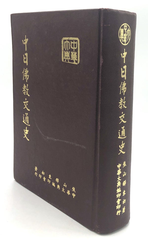 Item #H18183 A Buddhist History of the Interflow of China-Japan Buddhist Culture. Ven Tungtsu.