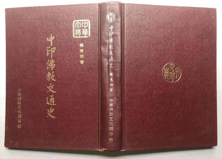 Item #H18184 A History of the Interflow of Sino-India Buddhist Culture. Ven Tungtsu.