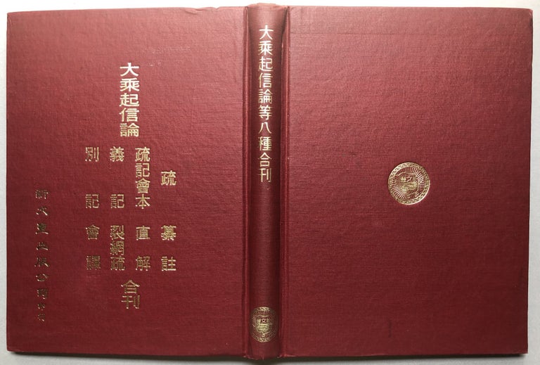 Item #H18185 Dacheng Qixinlun, Tibetan narration on the Mahayana Beginnings of Faith. ed Sanzang Suidi Liang.