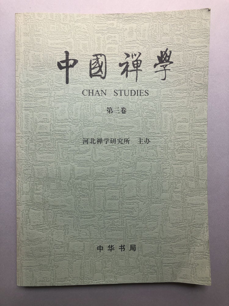 Item #H18187 Chan Studies (Chinese Zen Studies). Yansheng Wu.