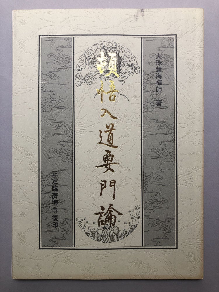 Item #H18188 Zhenzhou Linji Huizhao chan shi yu lu / Quotations from Zen Master Huizhao in Linji