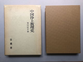 Item #H18195 Chugoku Jodo Kyorishi / Chinese Jodo Doctrine History. Shinko Mochizuki
