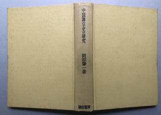 Item #H18197 Chugoku zenshu shi no konkyu; A Study of the History of Chinese Zen Buddhism. Joichi...