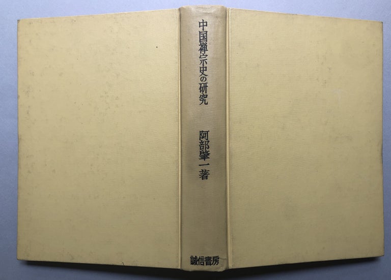 Item #H18197 Chugoku zenshu shi no konkyu; A Study of the History of Chinese Zen Buddhism. Joichi Abe.