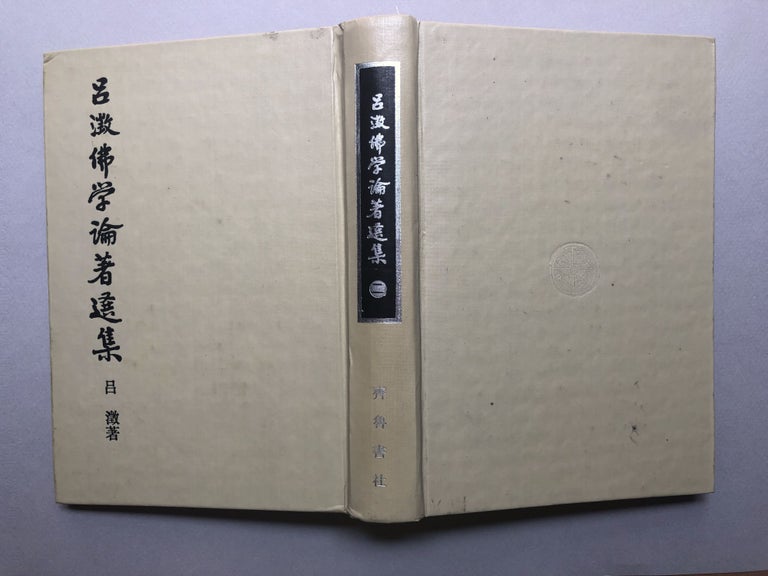 Item #H18200 Lü Cheng fo xue lun zhu xuan ji / Selected Works from Lu Chen's Buddhist Studies, Vol. II (2). Lu Chen, Cheng Lu.