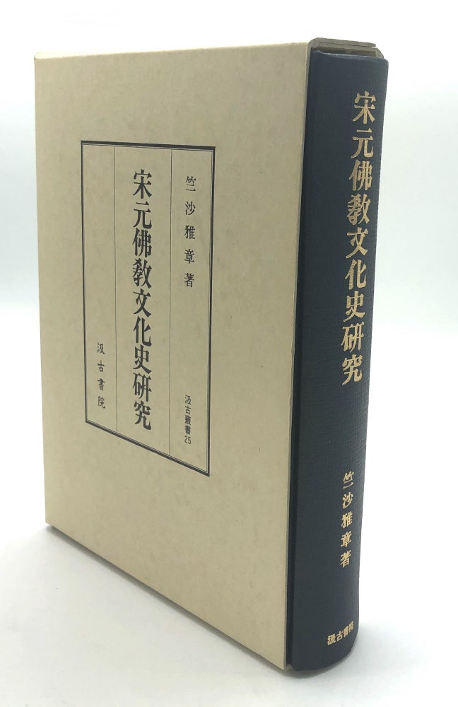 Item #H18202 So Gen Bukkyo Bunkashi Kenkyu / Song Yuan Buddhist Cultural History Study. Masaaki Chikusa.