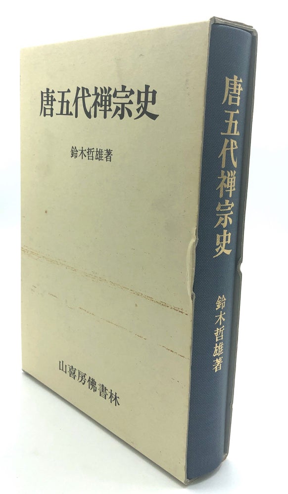Item #H18203 To Godai Zenshu Shi / History of Zen in Tang-wudai Dynasties. Tetsuo Suzuki.