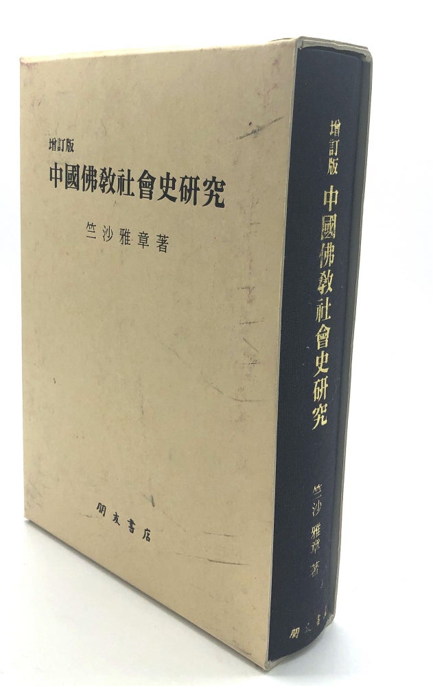 Item #H18205 Chugoku Bukkyo Shakaishi Kenkyu / Chugoku Fossosha Buddhist Social History Research. Masaaki Chikusa.